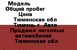  › Модель ­ Renault Logan › Общий пробег ­ 145 000 › Цена ­ 250 000 - Тюменская обл., Тюмень г. Авто » Продажа легковых автомобилей   . Тюменская обл.